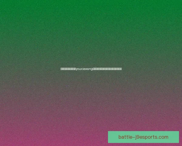 以优质内容为核心打造youxiawang平台，实现全方位用户需求满足与发展目标