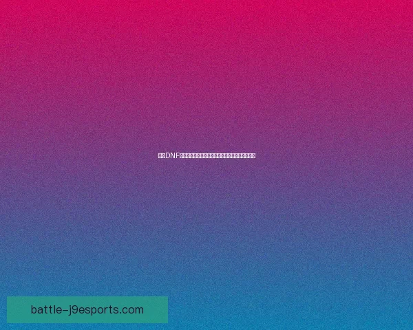 解决DNF无法进入游戏问题的常见原因及有效解决方法大全 解决DNF无法进入游戏问题的常见原因及有效解决方法大全