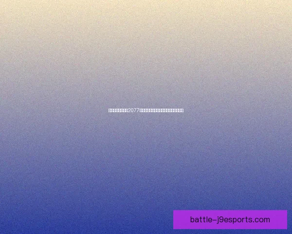 适合运行赛博朋克2077的高性能笔记本电脑配置推荐与选购指南