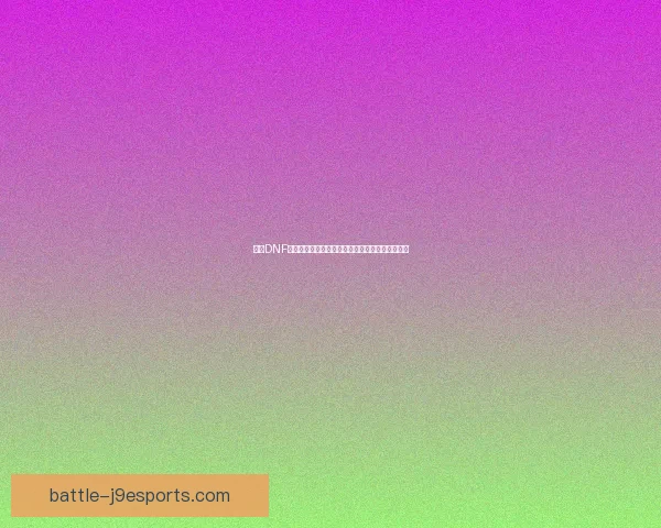 探索DNF技能栏的奥秘与优化策略提升游戏体验与操作效率